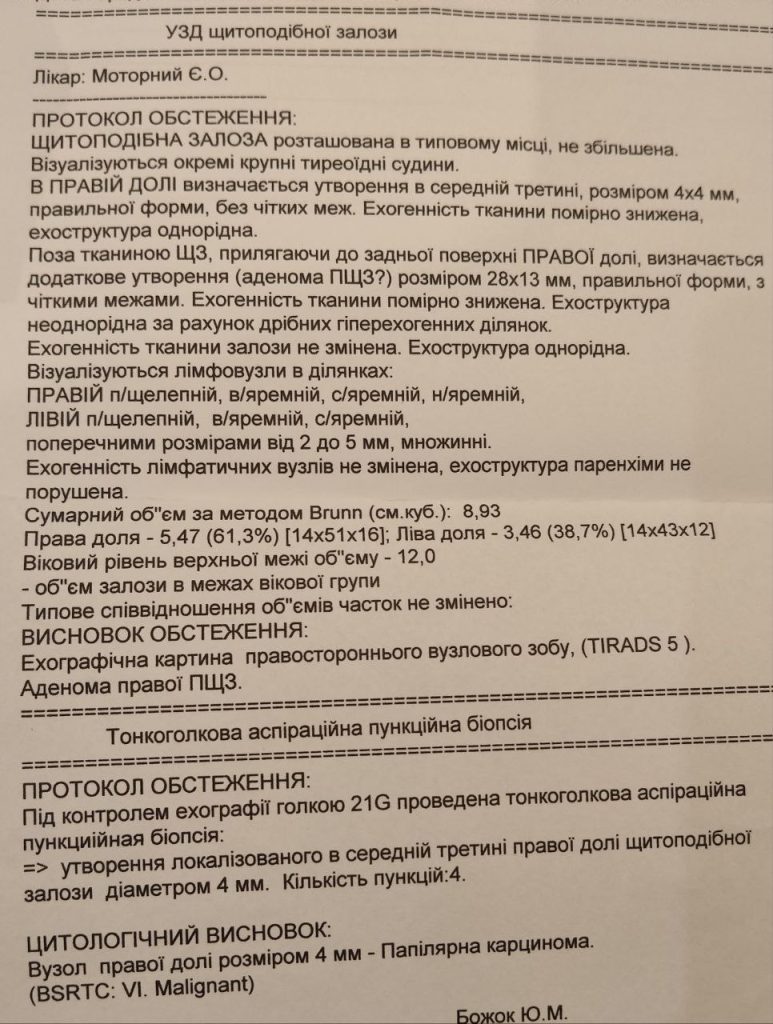 Протокол пункційної біопсії щитоподібної залози: папілярний рак